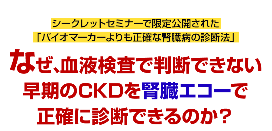 なぜ、血液検査で判断できない早期のCKDを腎臓エコーで正確に診断できるのか？