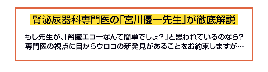 腎泌尿器科専門医の「宮川優一先生」が徹底解説