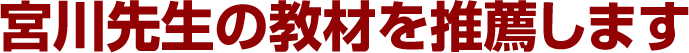 宮川先生の教材を推薦します