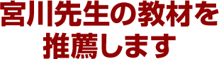 宮川先生の教材を推薦します