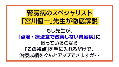 腎臓病のスペシャリスト「宮川優一」先生が徹底解説
