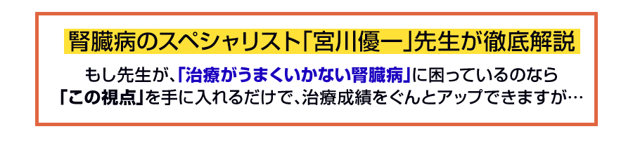 腎臓病のスペシャリスト「宮川優一」先生が徹底解説