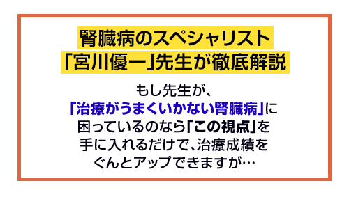 腎臓病のスペシャリスト「宮川優一」先生が徹底解説
