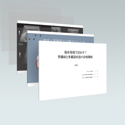 収録された宮川先生の講義がまとめられた「レジュメデータ」をお渡しいたします