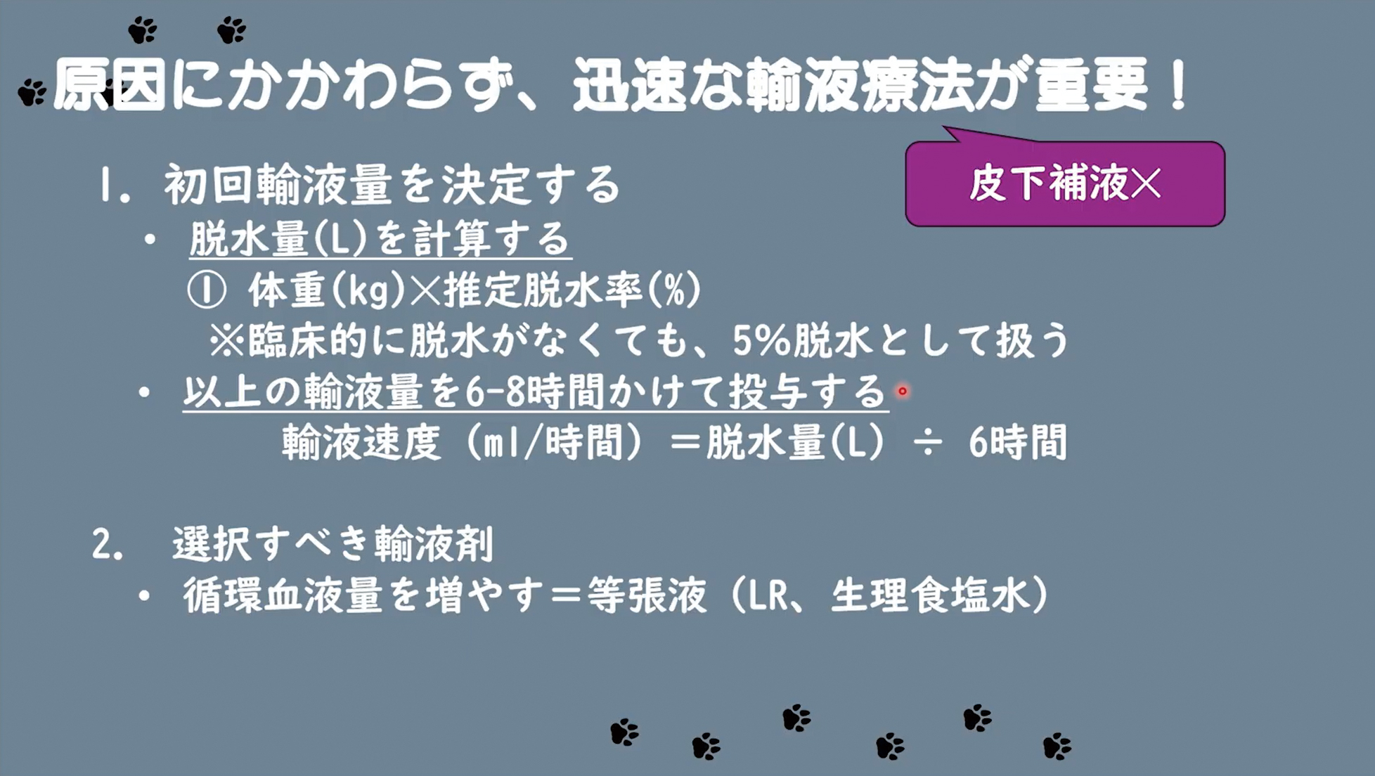 適切な輸液が、生存率を大幅に向上させます