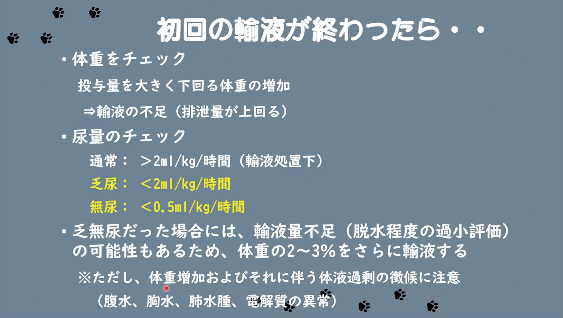 尿量測定が非常に大切なポイントです