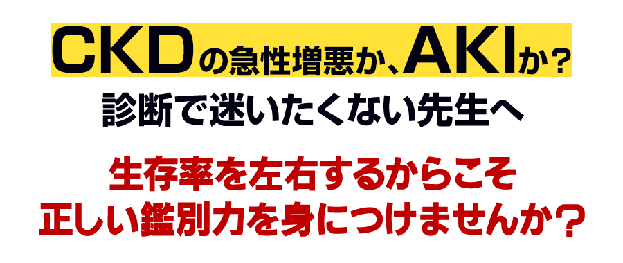 生存率を左右するからこそ正しい鑑別力を身につけませんか？