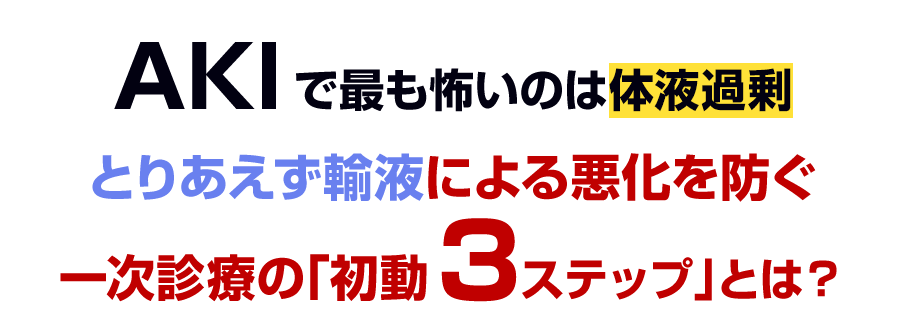 とりあえず輸液による悪化を防ぐ 一次診療の「初動3ステップ」とは？