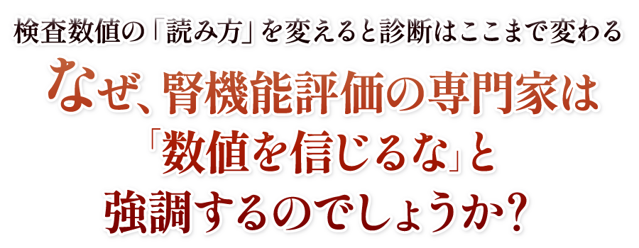 なぜ、Cre・BUN・SDMAの数値が揃っても、腎機能評価では迷いが残るのでしょうか？