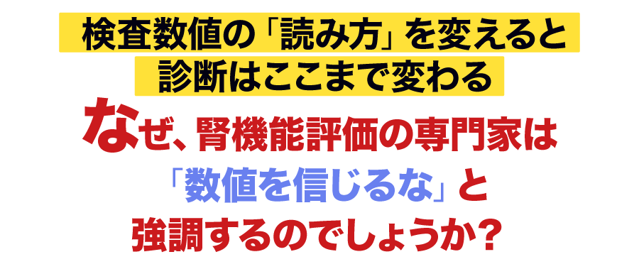 なぜ、Cre・BUN・SDMAの数値が揃っても、腎機能評価では迷いが残るのでしょうか？