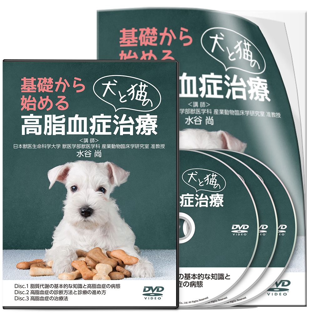 水谷PJ_基礎から始める犬と猫の高脂血症治療-S1│医療情報研究所DVD