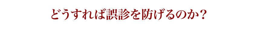 どうすれば誤診を防げるのか？