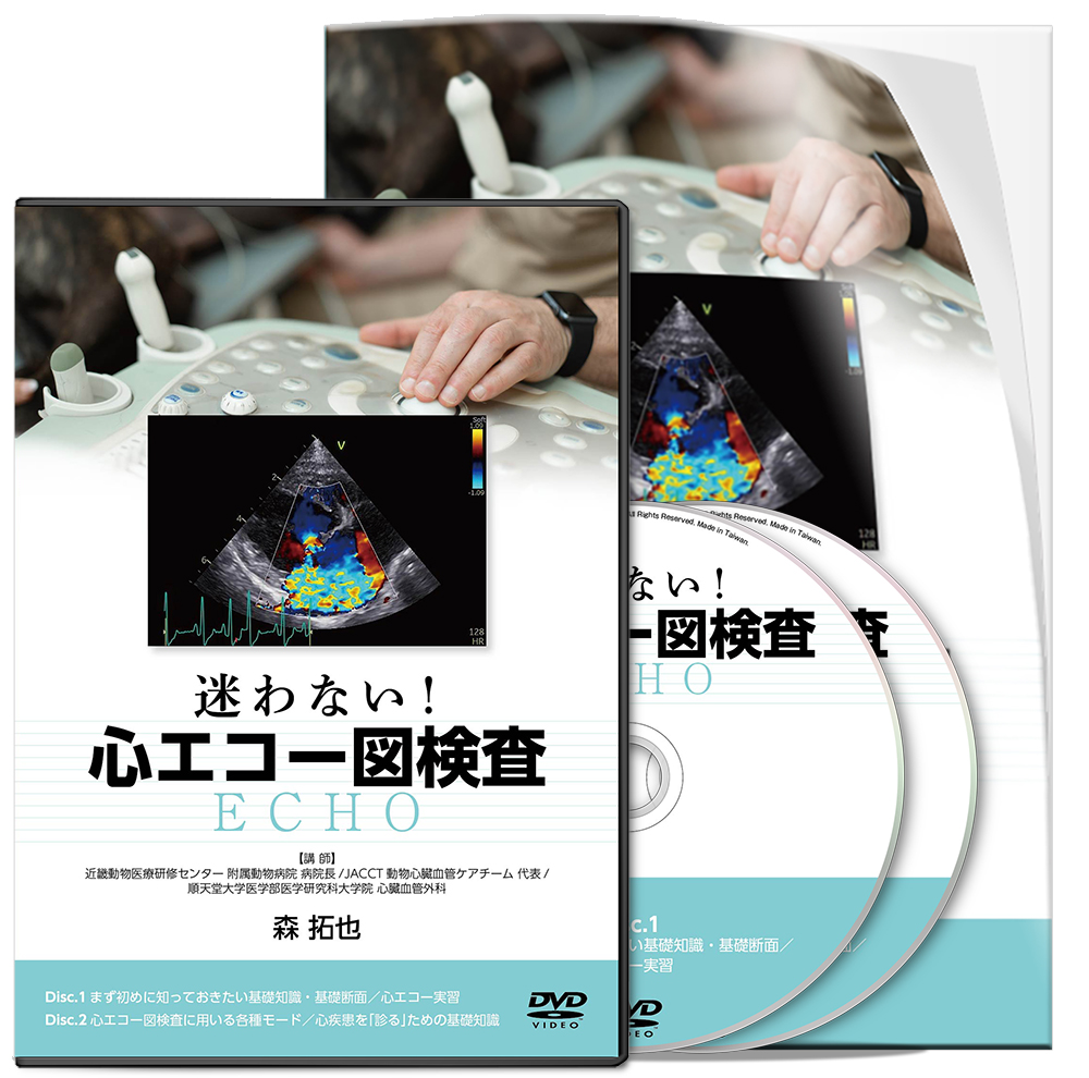 森PJ2_迷わない！心エコー図検査-CP│医療情報研究所DVD