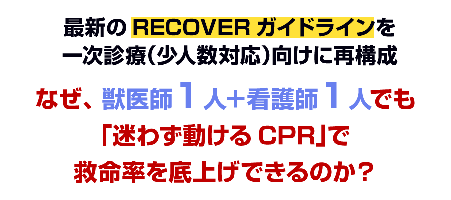 なぜ、獣医師1人＋看護師1人でも「迷わず動けるCPR」で救命率を底上げできるのか？