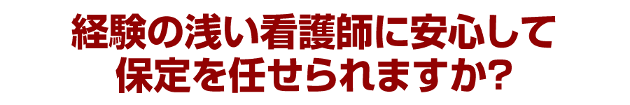 経験の浅い看護師に安心して保定を任せられますか？