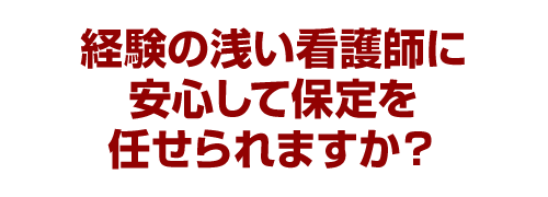 経験の浅い看護師に安心して保定を任せられますか？