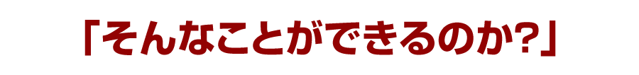 「そんなことができるのか？」