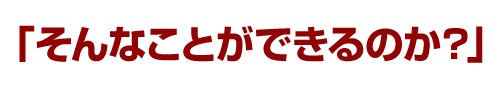 「そんなことができるのか？」