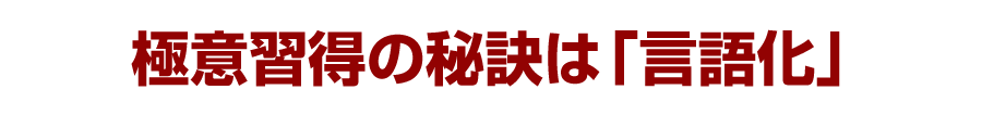 極意習得の秘訣は「言語化」