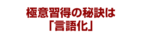 極意習得の秘訣は「言語化」