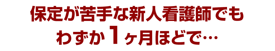 保定が苦手な新人看護師でもわずか1ヶ月ほどで…