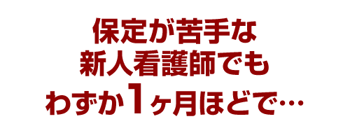 保定が苦手な新人看護師でもわずか1ヶ月ほどで…