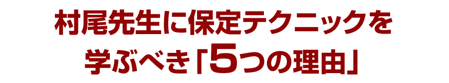 村尾先生に保定テクニックを学ぶべき「5つの理由」