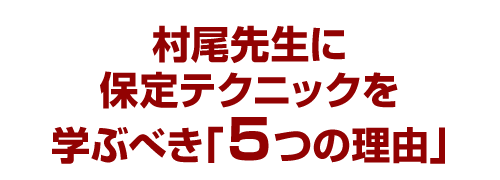 村尾先生に保定テクニックを学ぶべき「5つの理由」