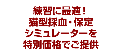 練習に最適！猫型採血・保定シミュレーターを特別価格でご提供