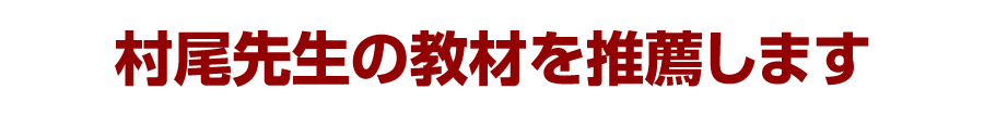 村尾先生の教材を推薦します