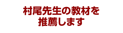 村尾先生の教材を推薦します