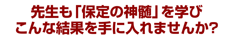 先生も「保定の神髄」を学びこんな結果を手に入れませんか？