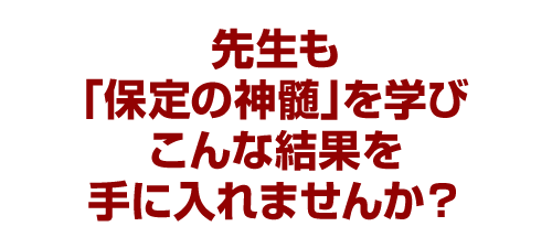 先生も「保定の神髄」を学びこんな結果を手に入れませんか？