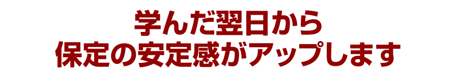 学んだ翌日から保定の安定感がアップします