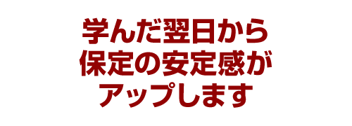 学んだ翌日から保定の安定感がアップします