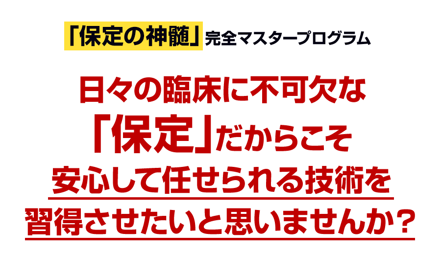 日々の臨床に不可欠な「保定」だからこそ安心して任せられる技術を習得させたいと思いませんか？