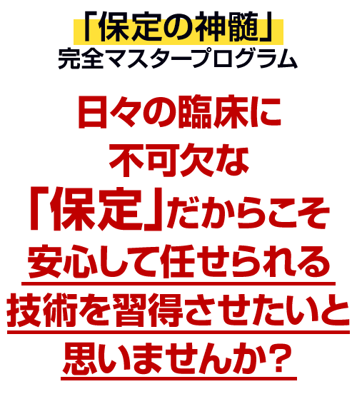 日々の臨床に不可欠な「保定」だからこそ安心して任せられる技術を習得させたいと思いませんか？