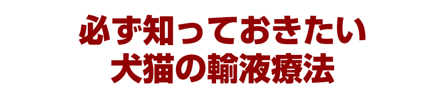必ず知っておきたい 犬猫の輸液療法