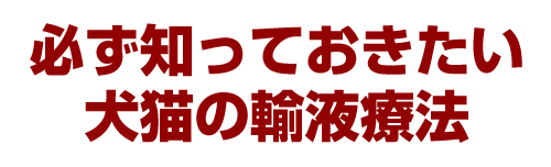 必ず知っておきたい 犬猫の輸液療法