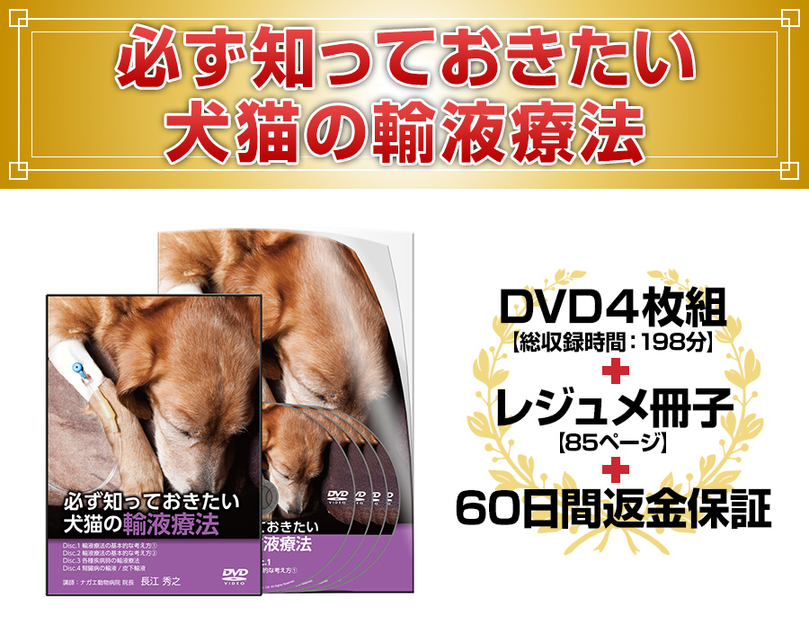 必ず知っておきたい 犬猫の輸液療法DVD