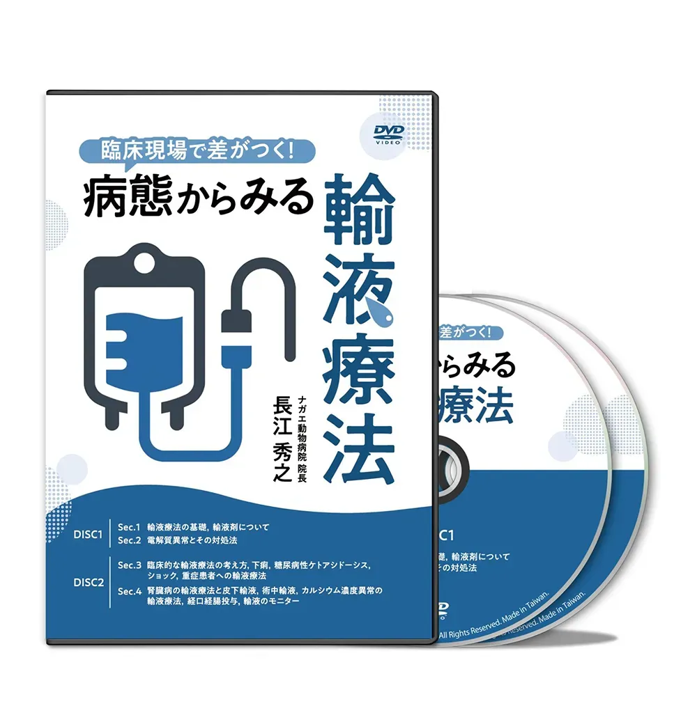 臨床現場で差がつく！病態からみる輸液療法