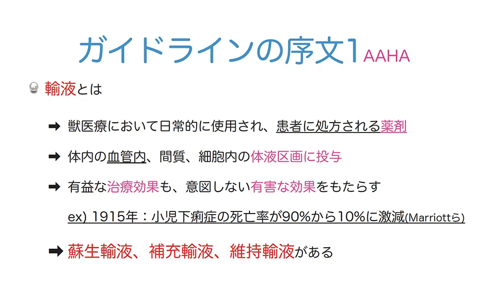 世界標準の輸液療法を、一次診療の現場に合わせて学べます