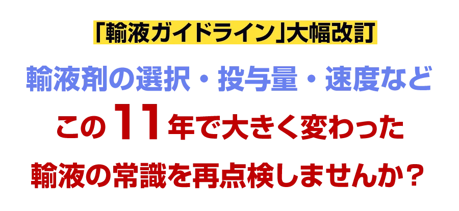 「輸液ガイドライン」大幅改訂 輸液剤の選択・投与量・速度などこの11年で大きく変わった輸液の常識を再点検しませんか？