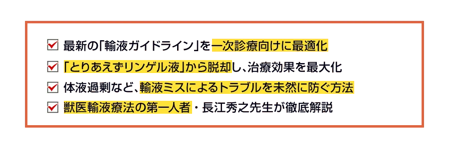 ✔最新の「輸液ガイドライン」を一次診療向けに最適化 ✔「とりあえずリンゲル液」から脱却し、治療効果を最大化 ✔体液過剰など、輸液ミスによるトラブルを未然に防ぐ方法 ✔獣医輸液療法の第一人者・長江秀之先生が徹底解説