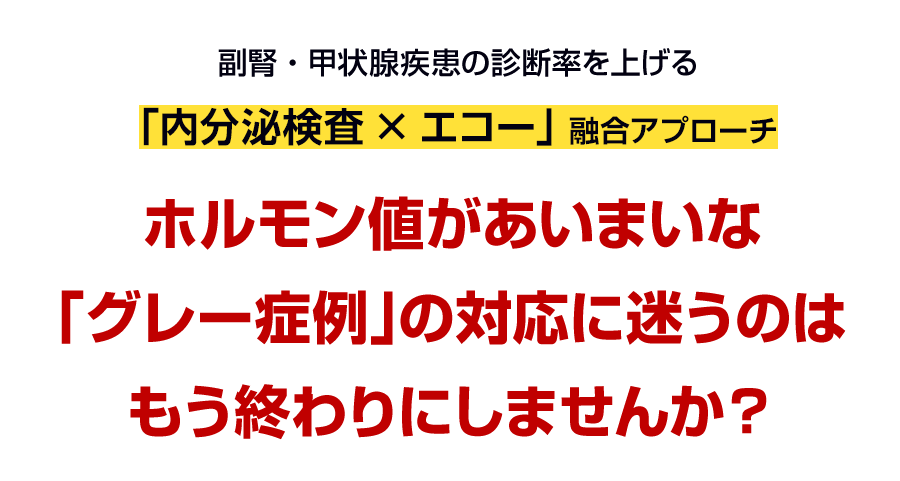 ホルモン値があいまいな「グレー症例」の対応に迷うのはもう終わりにしませんか？