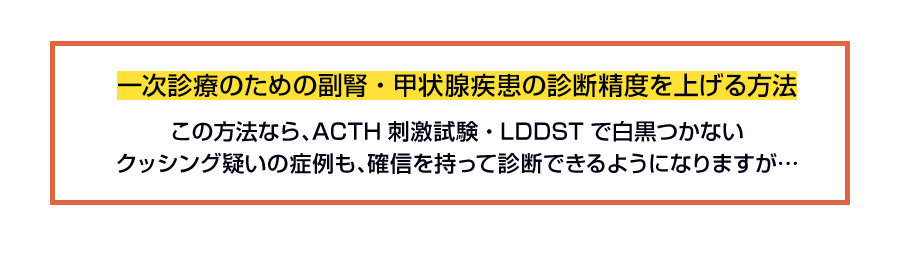 一次診療のための副腎・甲状腺疾患の診断精度を上げる方法