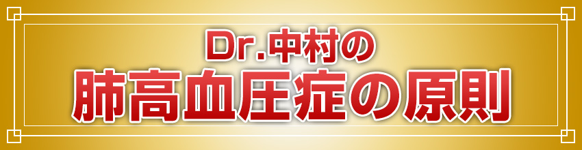 Dr.中村の肺高血圧症の原則