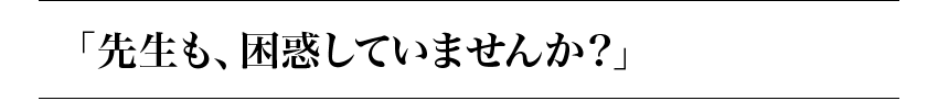 「先生も、我慢していませんか？」