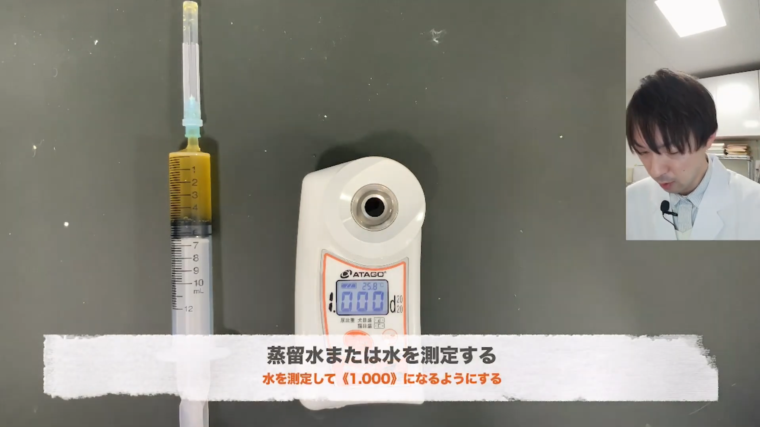 蒸留水または水を測定する