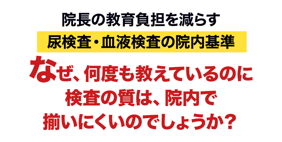 なぜ、何度も教えているのに検査の質は、院内で揃いにくいのでしょうか？